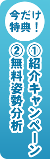 今だけ特典