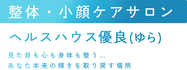 ヘルスハウス優良 美と健康、本来のバランスを取り戻す場所。