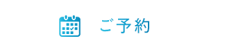 ご予約