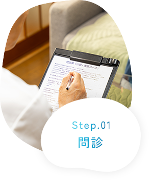 Step.01 問診