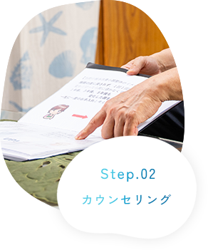 Step.02 カウンセリング