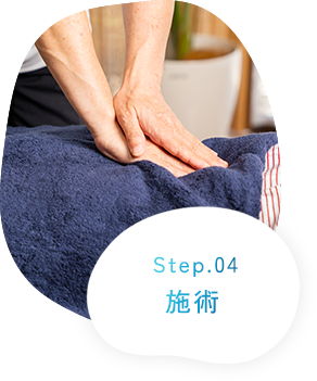 Step.04 施術