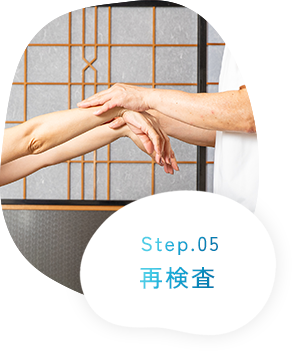 Step.05 再検査
