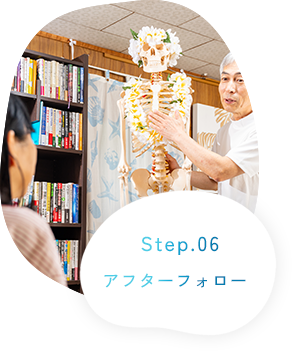 Step.06 アフターフォロー