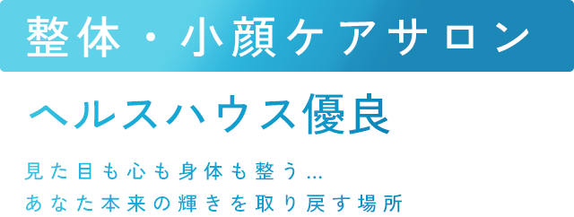 ヘルスハウス優良 美と健康、本来のバランスを取り戻す場所。