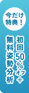 今だけ特典
