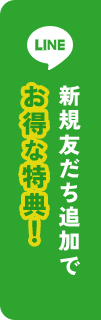 新規友だち追加でお得な特典